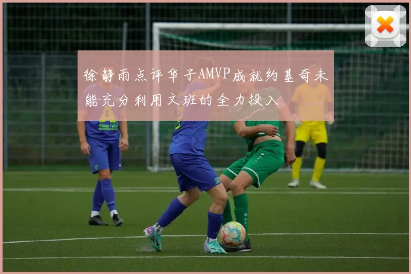 徐静雨点评华子AMVP成就约基奇未能充分利用文班的全力投入