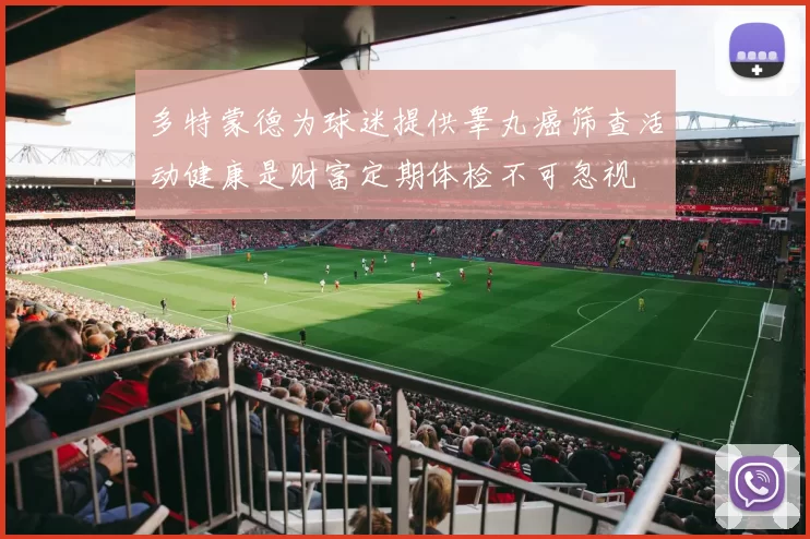 多特蒙德为球迷提供睾丸癌筛查活动健康是财富定期体检不可忽视