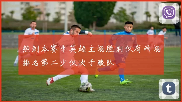热刺本赛季英超主场胜利仅有两场排名第二少仅次于狼队