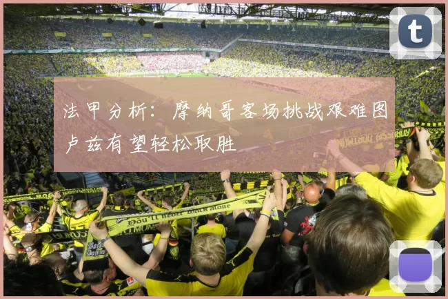 法甲分析：摩纳哥客场挑战艰难图卢兹有望轻松取胜
