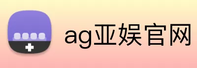 ag亚娱官网 Logo